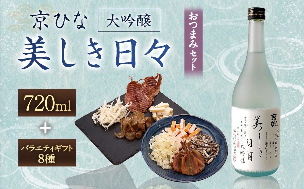 京ひな 美しき日々大吟醸 720ml おつまみセット（バラエティギフト8点セット）