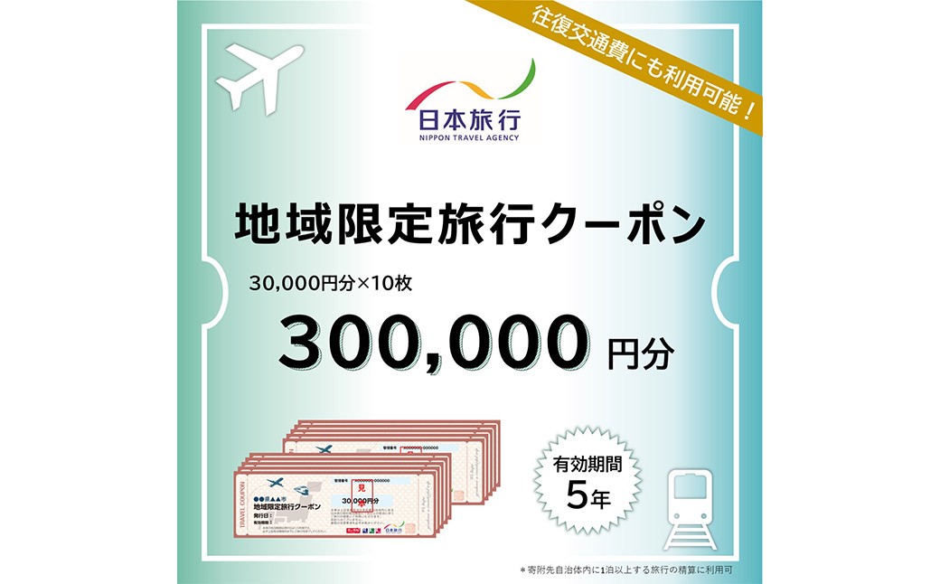 福岡県柳川市 日本旅行 地域限定旅行クーポン300,000円分（30,000円分×10枚）