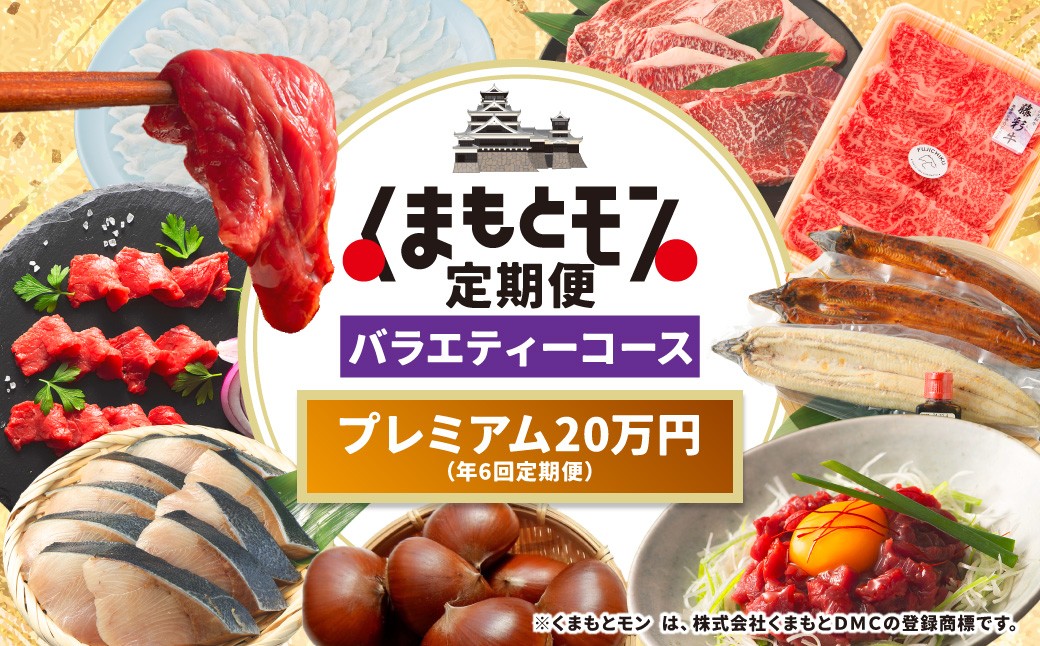 【年6回定期便】くまもとモン（熊本県産品）プレミアム定期便（バラエティコース）寄附額20万円