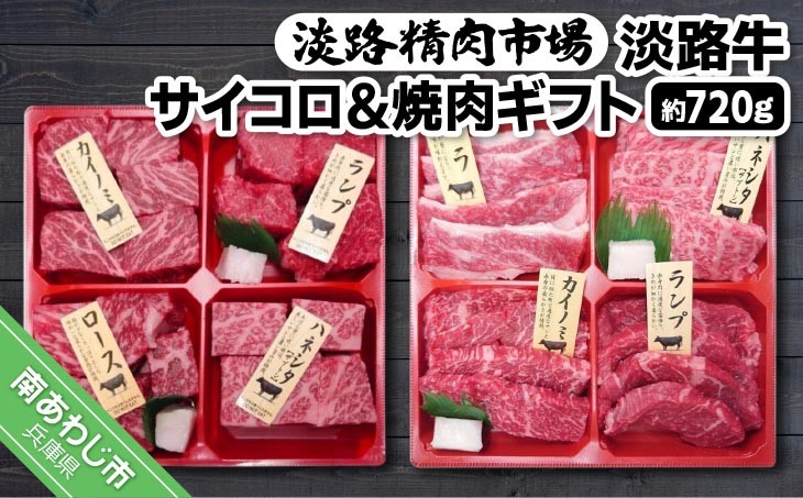 淡路牛　サイコロ＆焼肉ギフト　720g
