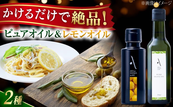 オリーブオイル エキストラバージン 油 国産 広島県産 贈答 ギフト オリーブオイル