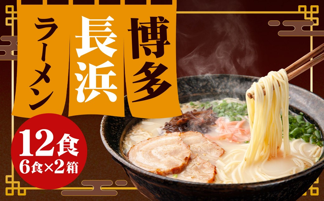 博多 長浜ラーメン 6食入り×2箱 （12食）
