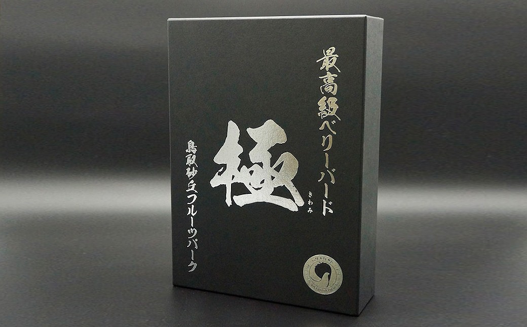 C25-047 最高級ベリーバード 『極』【期間･数量限定】