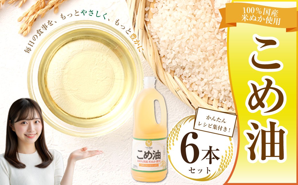 八十八屋　こめ油（1,500g）×６本・かんたん★レシピ集