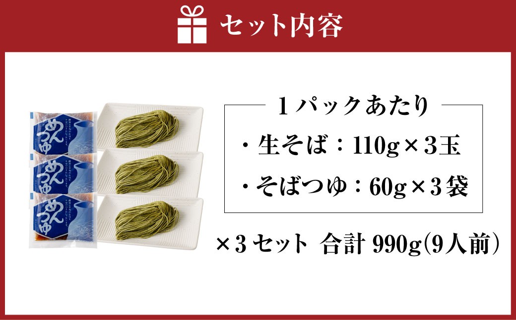新潟県村上市産　茶そば9人前セット 計990g（110g×3玉×3セット）そばつゆ付き　1092002
