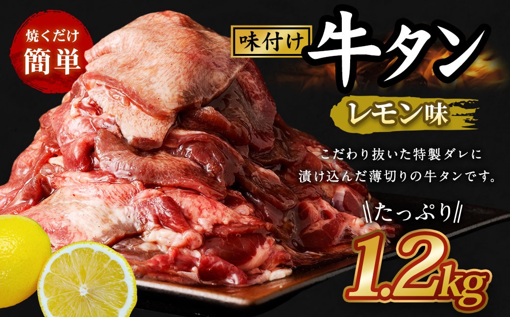 味付き牛タン【レモン味】400g×3P　計1.2kg