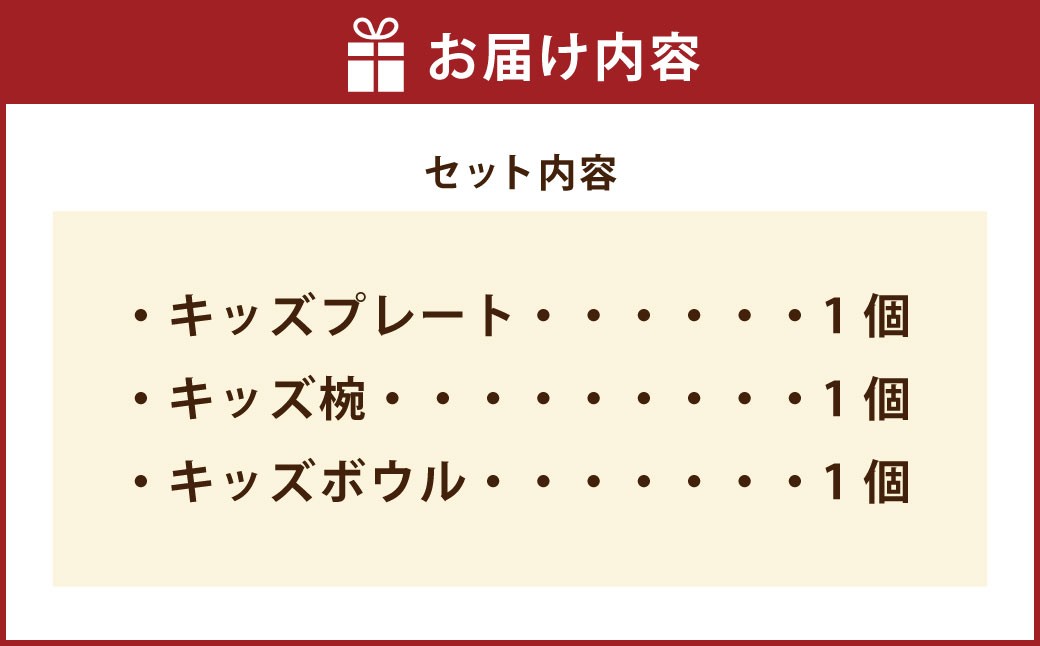 ＜お米から生まれた＞ ほわり食器お子さまセット