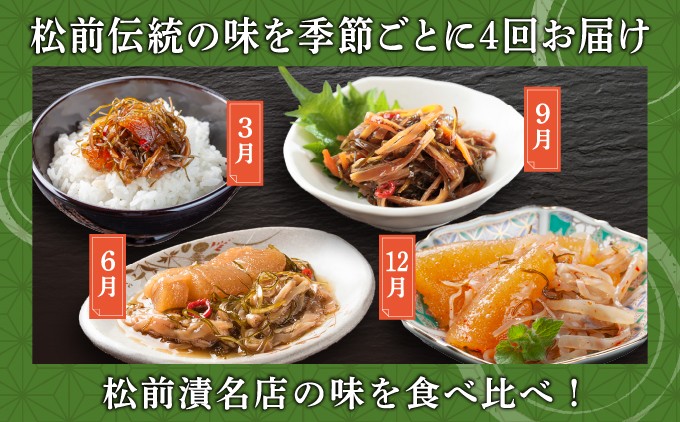 【定期便】松前町厳選 松前漬 食べ比べ 「3月・6月・9月・12月発送」 特産品 お取り寄せ 北海道 松前町 ふるさと納税