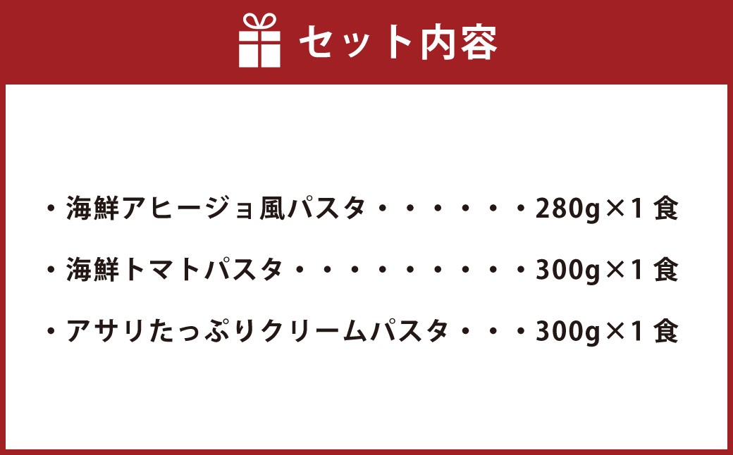 冷凍海鮮パスタセット3食セット（3種類×1食）