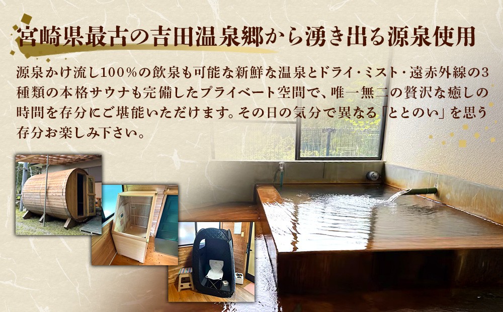 えびの昌明寺 温泉 3つの サウナ かけ流し 温泉 1棟 貸切 温泉宿