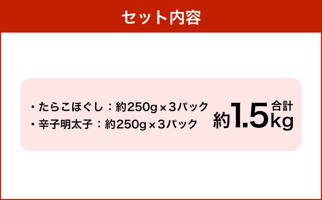 【2回定期便】辛子明太子・たらこ（ほぐし）セット 合計約1.5kg（各種約250g×3パック） 
