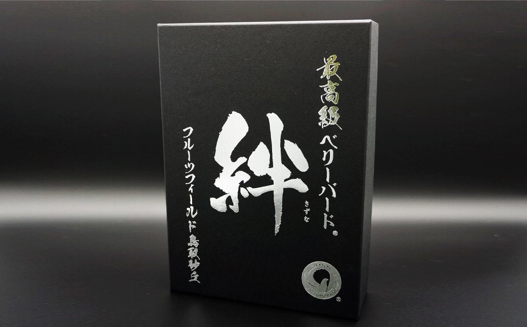 B25-083 最高級ベリーバード 『絆』【期間･数量限定】