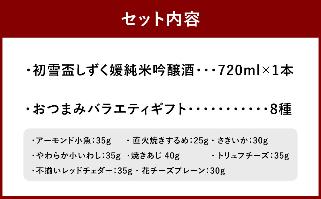 初雪盃しずく媛純米吟醸酒 720ml おつまみセット（バラエティギフト8点セット）