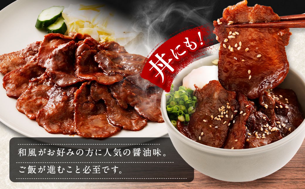 味付き牛タン【醤油味】400g×3P　計1.2kg