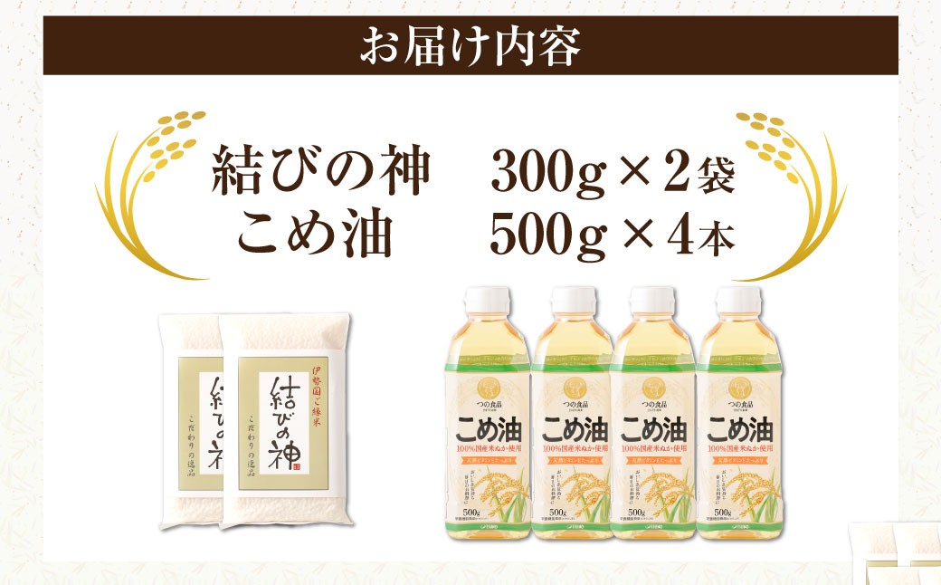 八十八屋　結びの神（300g）2袋・こめ油（500g）4本
