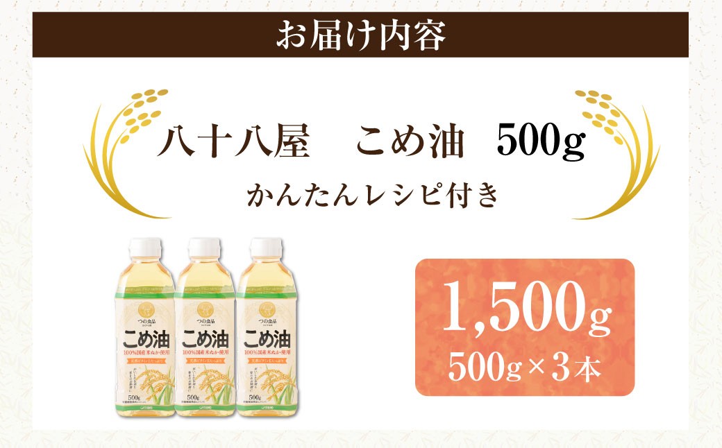 八十八屋　こめ油（500g）３本セット・かんたん★レシピ集