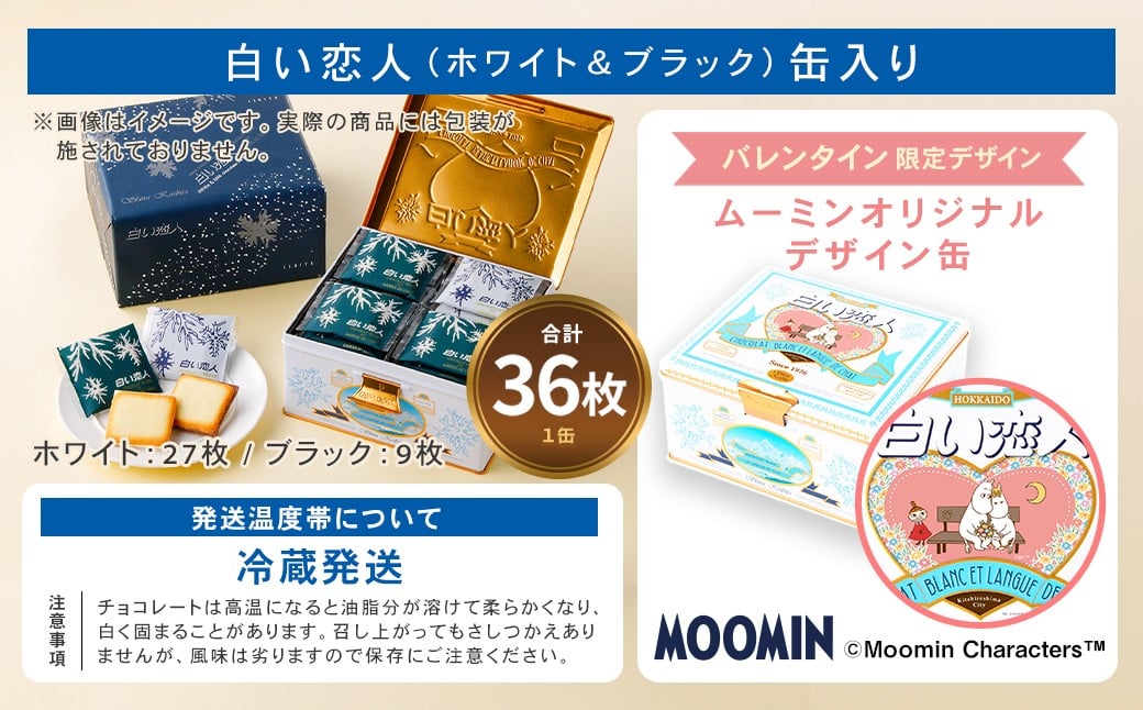 ムーミン オリジナルデザイン 白い恋人36枚缶　バレンタイン限定デザイン （ホワイト：27枚、ブラック：9枚）
