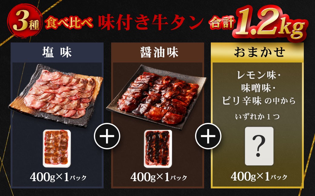 味付き牛タン【3種食べ比べ】400g×3P　計1.2kg