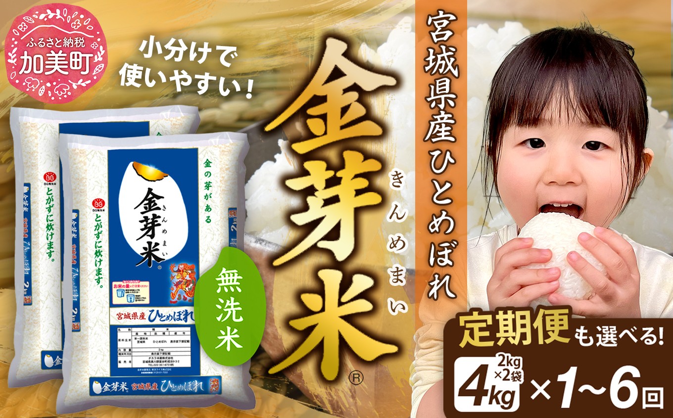 金芽米 令和7年 宮城県産 ひとめぼれ 4kg  (2kg× 2袋) 定期便も選べる！