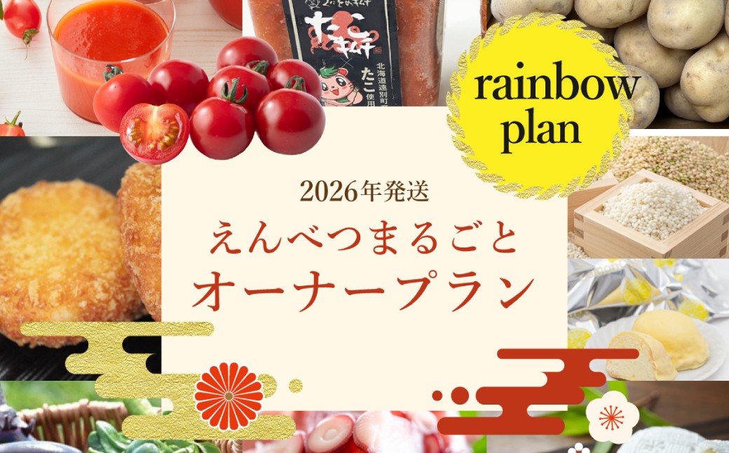 遠別町自慢の特産品を季節に応じて発送します