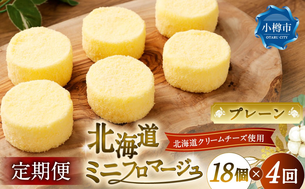 【4回定期便】 北海道ミニフロマージュ （プレーン） 約900g×4回 合計約3.6kg