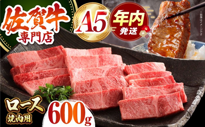 佐賀牛 ロース 焼肉用 600g 【肉の三栄】 [HAA013] ロース 佐賀牛 牛肉 黒毛和牛 和牛 肉 ロース 佐賀牛