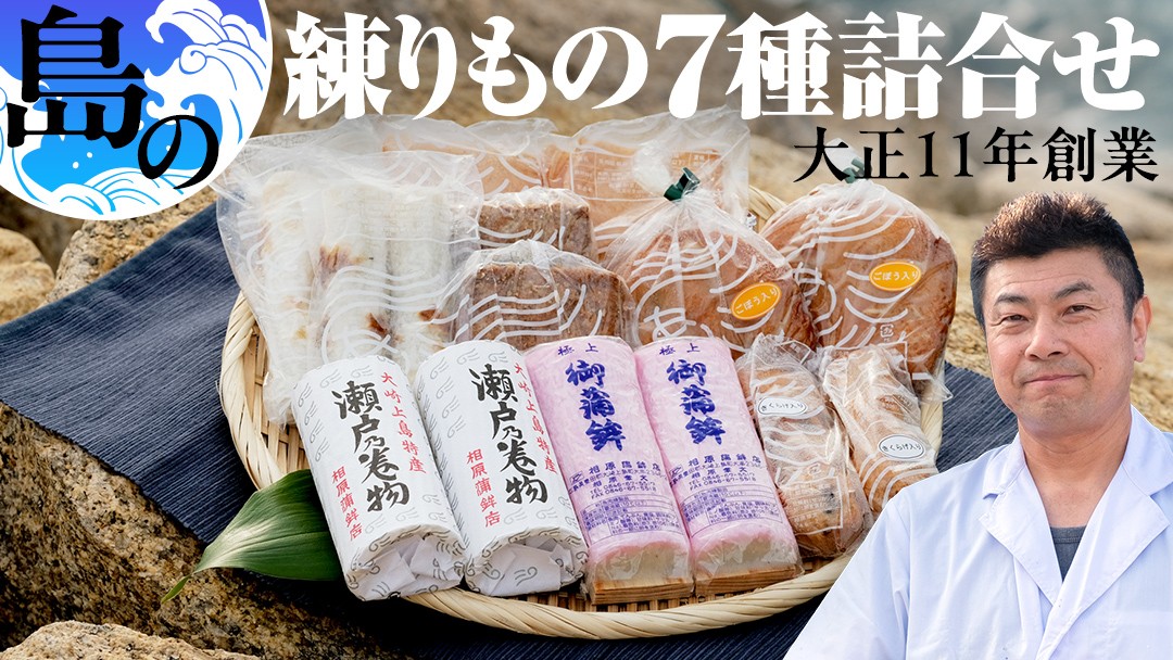 大崎上島の老舗『相原蒲鉾店』の魚肉練り製品の詰合せ