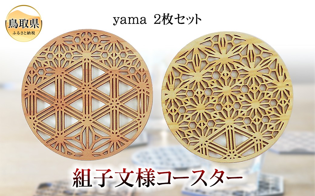 組子文様コースター　yama　2枚セットー
