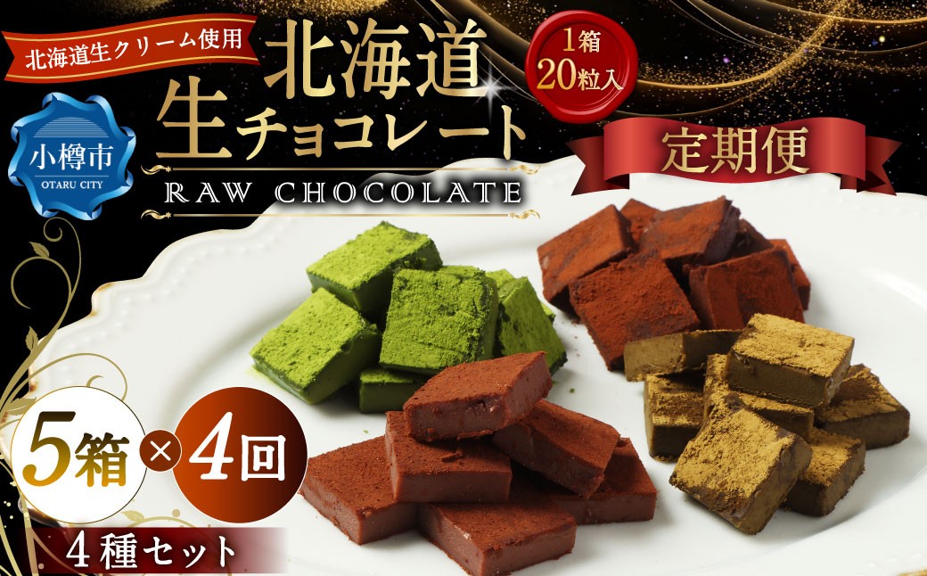 【4回定期便】 《冷凍》 北海道生チョコレート 4種 セット 5箱×4回 合計20箱