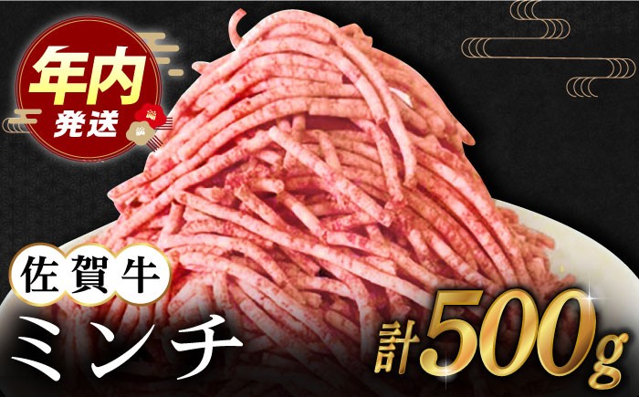 佐賀牛 ミンチ 500g【田中畜産牛肉店】 [HBH098] / 黒毛和牛 牛肉 肉 精肉 挽肉 挽き肉 ひき肉 ミンチ