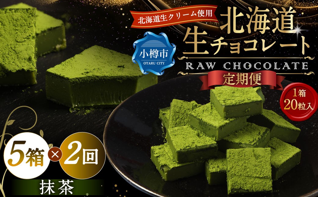 【2回定期便】 《冷凍》 北海道生チョコレート （抹茶） 5箱×2回 合計10箱