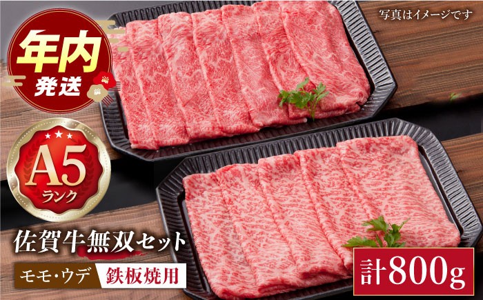 佐賀牛 ( モモ・ウデ ) 無双セット ( 鉄板焼き用 ) 計800g【肉の三栄】 [HAA010] / 牛肉 佐賀牛 A5
