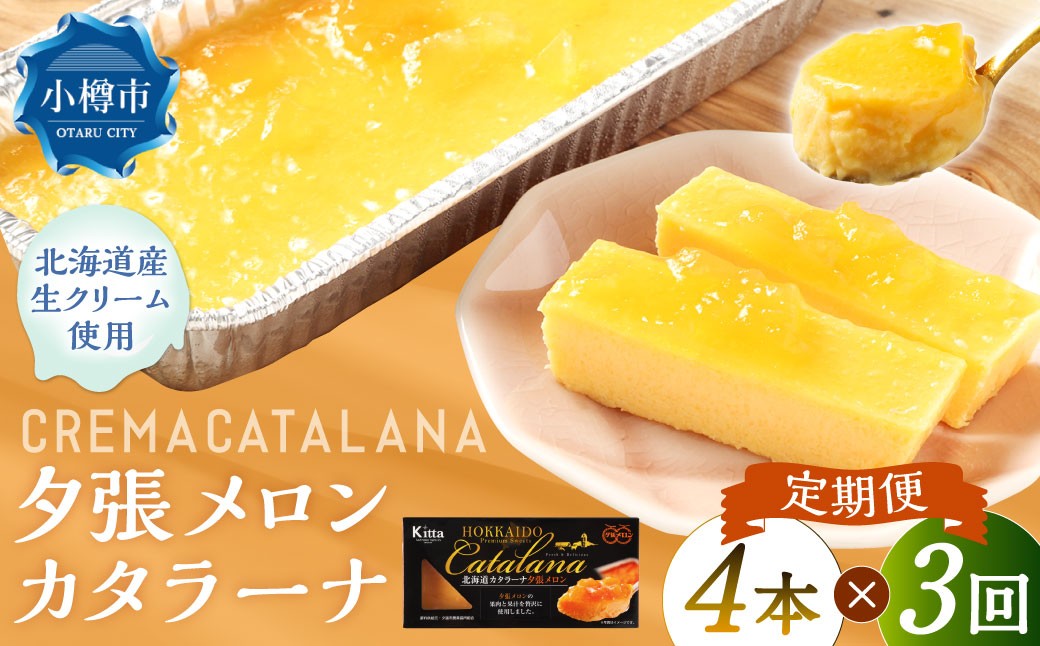 【3回定期便】夕張メロンカタラーナ 約600g（約150g×4個）
