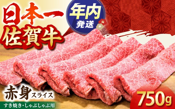 【2度の農林水産大臣賞】佐賀牛 赤身スライス 750g【田中畜産牛肉店】 [HBH058]
