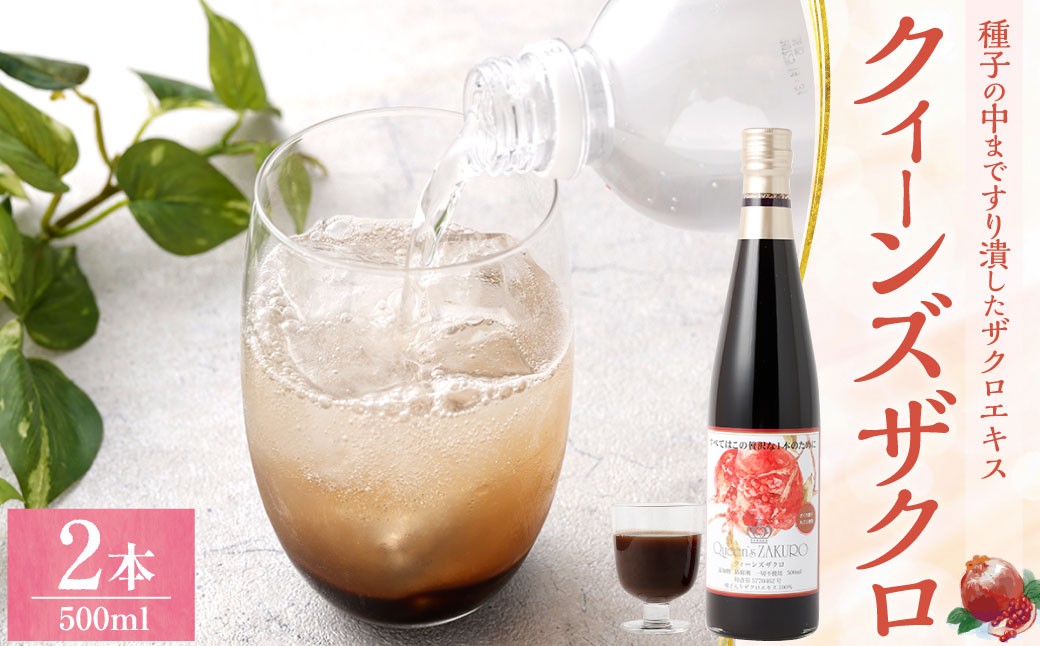 クィーンズザクロ 500ml 2本