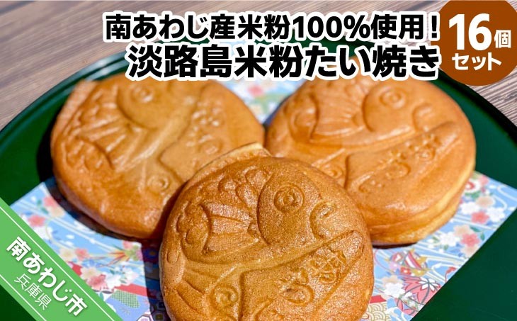 淡路島米粉たい焼き16個入りセット