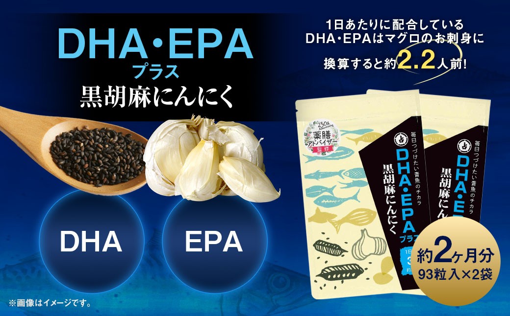 DHA・EPAプラス黒胡麻にんにく 2袋