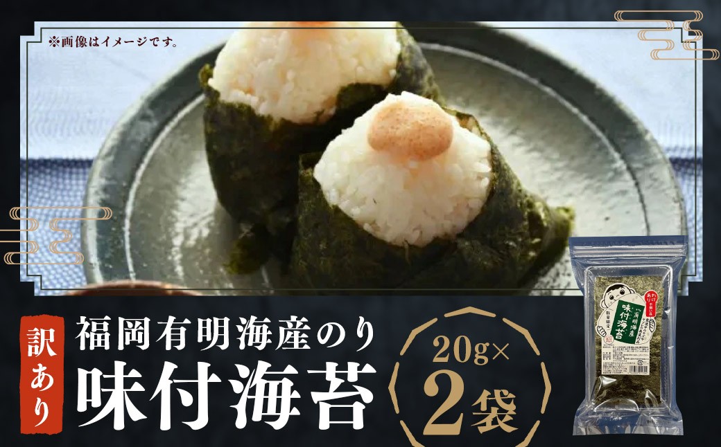 福岡有明海産のり 訳あり！ 味付海苔 20g×2袋（計40g）