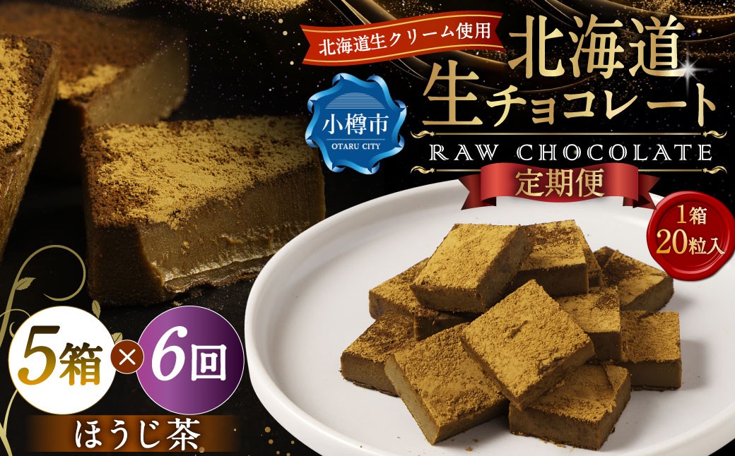 【6回定期便】 《冷凍》 北海道生チョコレート （ほうじ茶） 5箱×6回 合計30箱