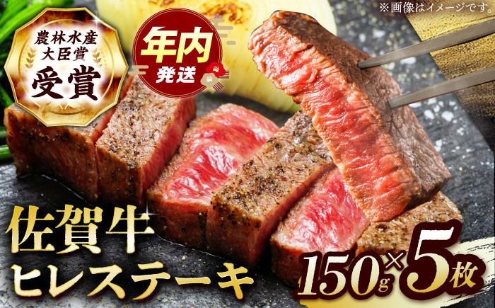 【2度の農林水産大臣賞】佐賀牛 ヒレ ステーキ 750g(150g×5枚）【田中畜産牛肉店】  [HBH150]