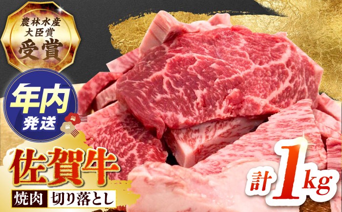 佐賀牛 焼肉 切り落とし 1kg【田中畜産牛肉店】[HBH144] / / 佐賀牛 牛肉 精肉 肉 切り落とし 焼肉用 焼肉