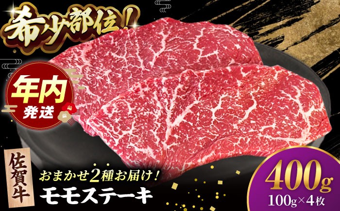 佐賀牛 赤身 ステーキ （ モモ ）100g×4枚  佐賀牛 黒毛和牛 希少部位 イチボ ランプ シンシン 