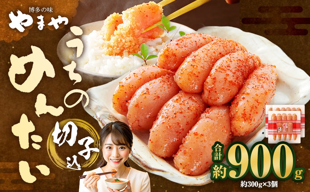 【やまや】うちのめんたい切子（辛子明太子）込 300g×3個