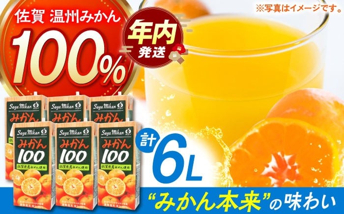 さがみかん100　1L×6本【JAさが 杵島支所】 [HAM039] みかん みかんジュース ミカン 果汁100% 濃縮還元
