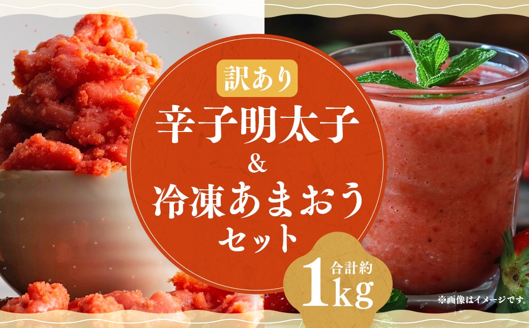 辛子明太子無着色（切子）500g×1個と福岡県産 冷凍あまおう500g（250g×2個）訳ありセット