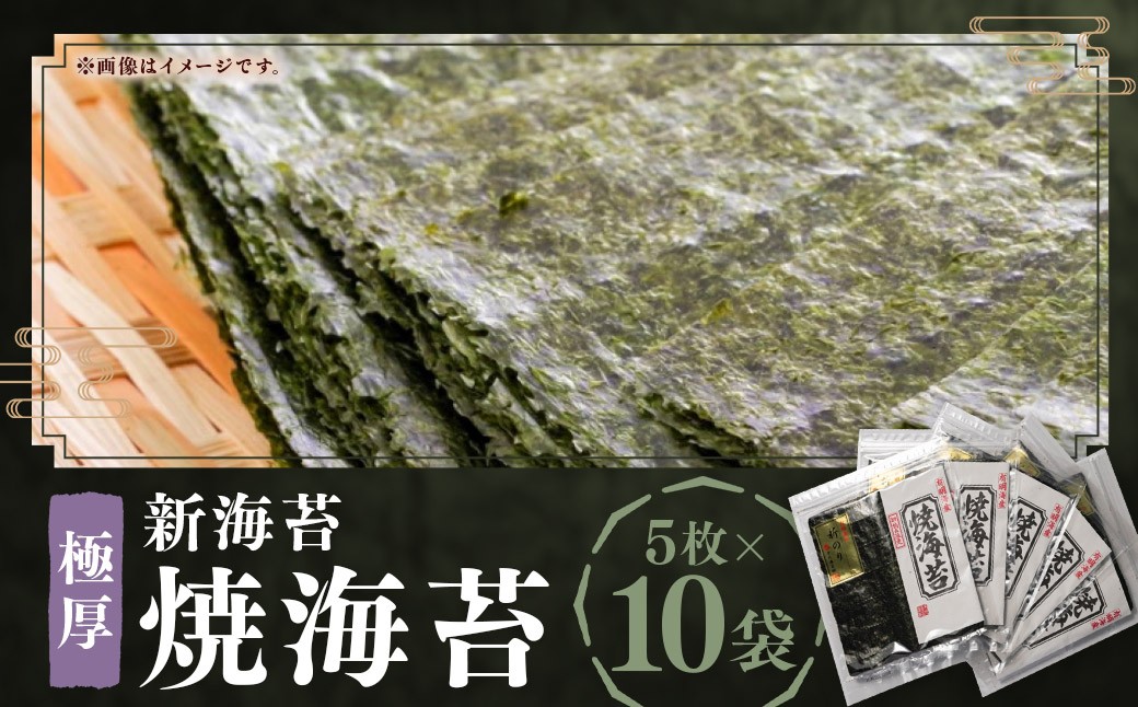 極厚 ！！【 厚み と 重さ 1.5倍 】 新海苔 焼海苔 10袋 セット 全形 5枚 × 10袋