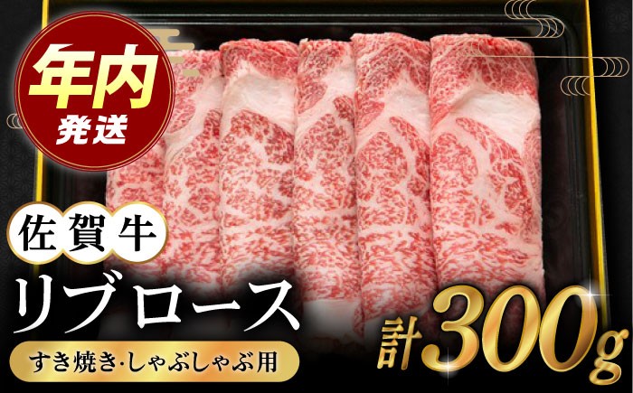 【2度の農林水産大臣賞】佐賀牛 リブロース スライス 300g 黒毛和牛 牛肉 ロース 霜降り しゃぶしゃぶ すき焼き 鍋 佐賀