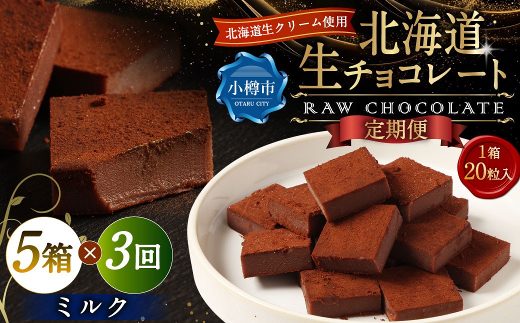 【3回定期便】 《冷凍》 北海道生チョコレート （ミルク） 5箱×3回 合計15箱