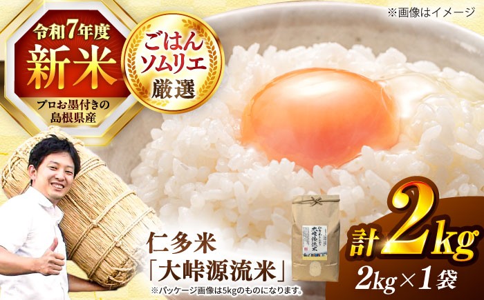 ごはんソムリエが厳選！仁多米の中でも特に標高の高い大峠地区に限定しました！