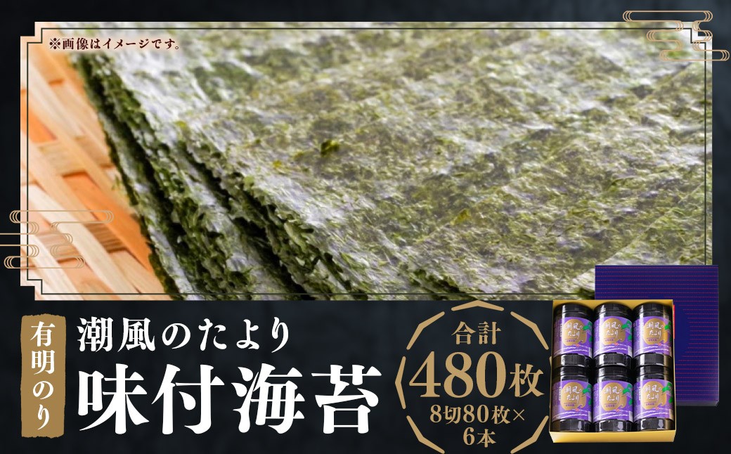 福岡有明のり 潮風のたより6本セット 味付海苔 8切80枚×6本セット（計480枚）